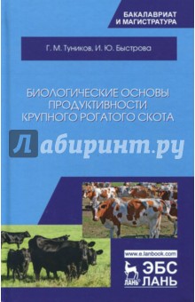 Биологические основы продуктивности крупного рогатого скота. Учебное пособие