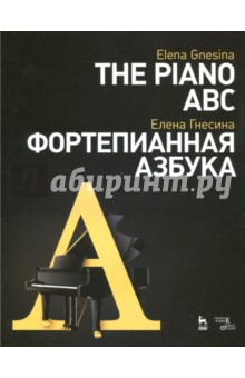 Фортепианная азбука. Учебное пособие