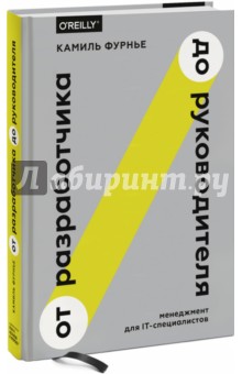 От разработчика до руководителя. Менеджмент для IT-специалистов