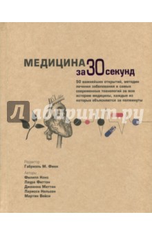 Медицина за 30 секунд