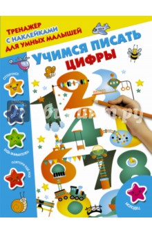 Учимся писать цифры