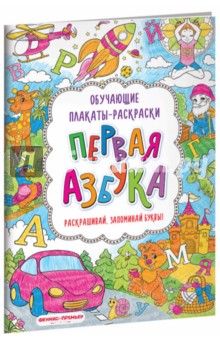 Первая азбука. Книжка-раскраска