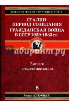 Сталин - период созидания. Гражданская война в СССР 1929-1933 гг.