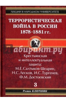 Террористическая война в России 1878-1881 гг.