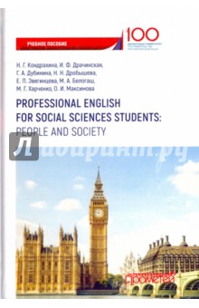 Professional English for Social Sciences Students. People and  Society. Учебное пособие
