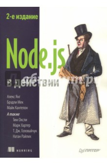 Node.js в действии