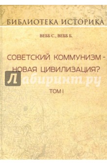 Советский коммунизм - новая цивилизация? Том I