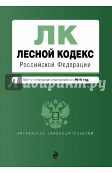 Лесной кодекс РФ на 2018 год