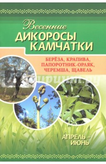Весенние дикоросы Камчатки
