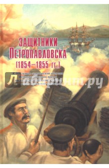 Защитники Петропавловска (1854-1855 гг.)