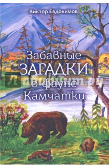 Забавные загадки о фауне Камчатки