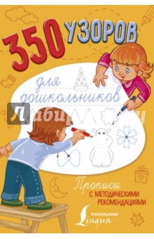 350 узоров для дошкольников