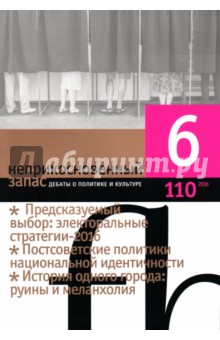 Журнал "Неприкосновенный запас" № 6. 2016