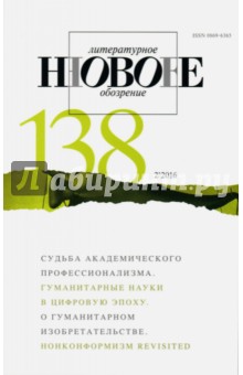 Журнал "Новое литературное обозрение" № 2. 2016