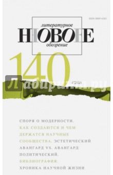 Журнал "Новое литературное обозрение" № 4. 2016