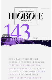 Журнал "Новое литературное обозрение" № 1. 2017