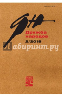 Журнал "Дружба народов" № 1. 2018