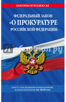 ФЗ "О прокуратуре РФ" на 2018 г.