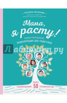 Мама, я расту. Иллюстрированная энциклопедия для родителей