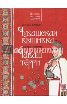 Чувашская вышивка. Техника. Приемы. Книга-альбом