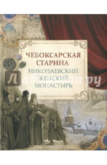 Чебоксарская старина. Николаевский женский монастырь