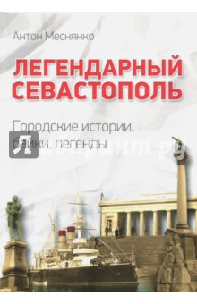 Легендарный Севастополь. Городские истории, байки, легенды