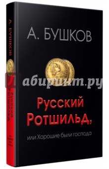 Русский Ротшильд, или Хорошие были господа