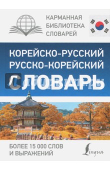 Корейско-русский русско-корейский словарь
