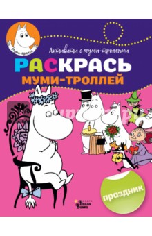 Раскрась муми-троллей. Праздник