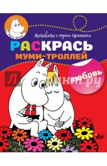 Раскрась муми-троллей. Любовь