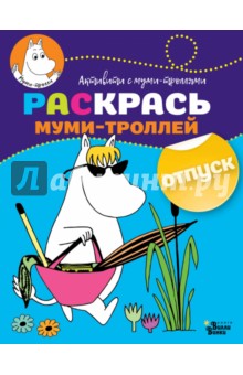 Раскрась муми-троллей. Отпуск