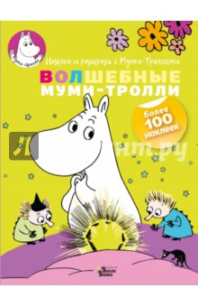 Волшебные муми-тролли