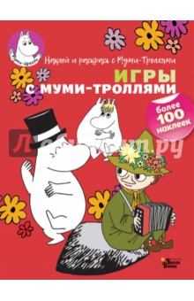 Игры с муми-троллями