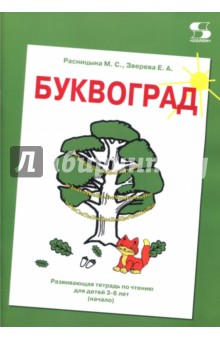 Буквоград. Развивающая тетрадь по чтению для детей 3-6 лет (начало)