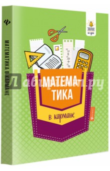 Математика в кармане. Справочник для 7-11 классов