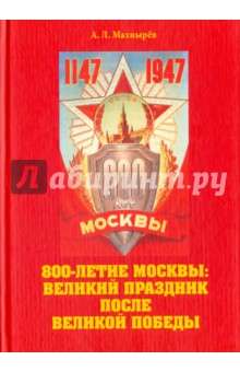 800-летие Москвы: великие праздники после Великой Победы