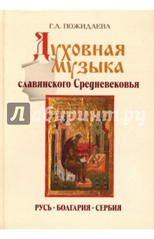 Духовная музыка славянского Средневековья: IX–XVII века