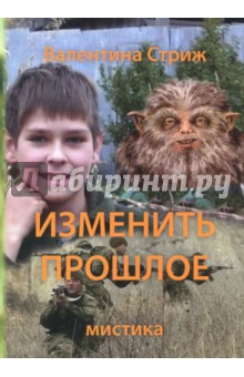 Изменить прошлое. Том 2