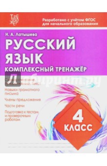 Русский язык. 4 класс. Комплексный тренажер