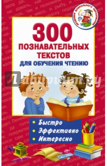 300 познавательных текстов для обучения чтению