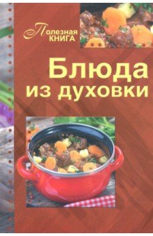 Блюда из духовки