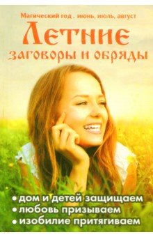 Летние заговоры и обряды