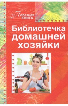 Библиотечка домашней хозяйки