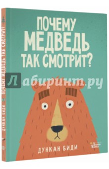 Почему медведь так смотрит?