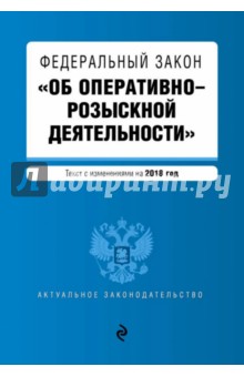 ФЗ "Об оперативно-розыскной деятельности" на 2018 г.