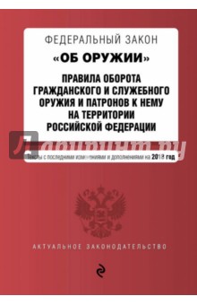 ФЗ "Об оружии" на 2018 г.