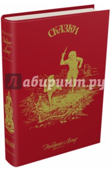 Красная книга сказок