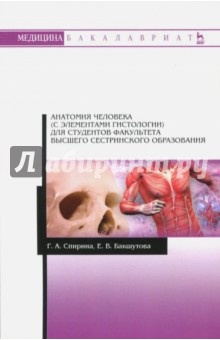 Анатомия человека (с элементами гистологии) для студентов факультета высшего сестринского образов.