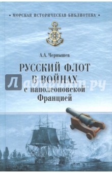 Русский флот в войнах с наполеоновской Францией