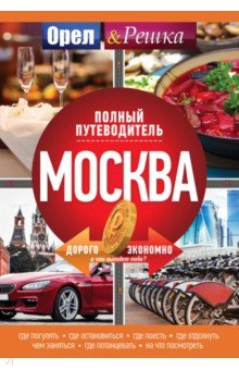 Москва. Полный путеводитель